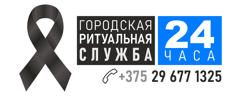 ритуальные услуги